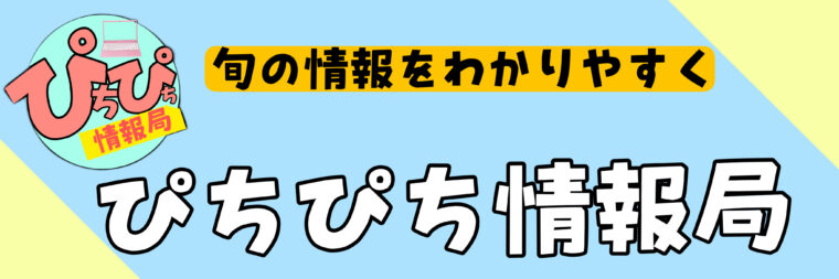 ぴちぴち新鮮情報サイト